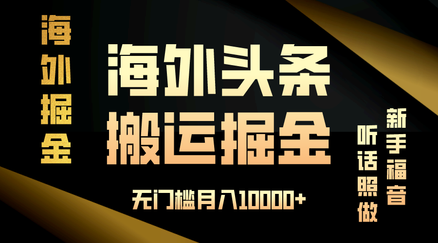 （13602期）海外头条搬运发帖，新手福音，听话照做，无门槛月入10000+-赚钱网
