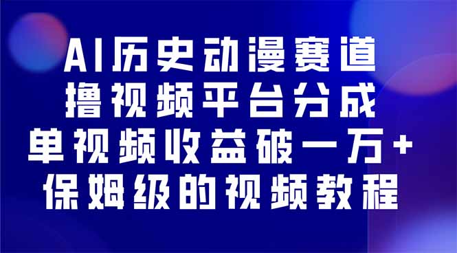 AI历史动漫赛道撸分成，单视频收益破10000+的玩法，保姆级的视频教程！-赚钱网