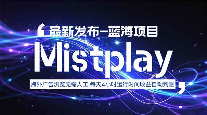 （15734期）8月中旬新项目Mistplay海外游戏广告，每天自动运行2-4小时无需人工值…-赚钱网