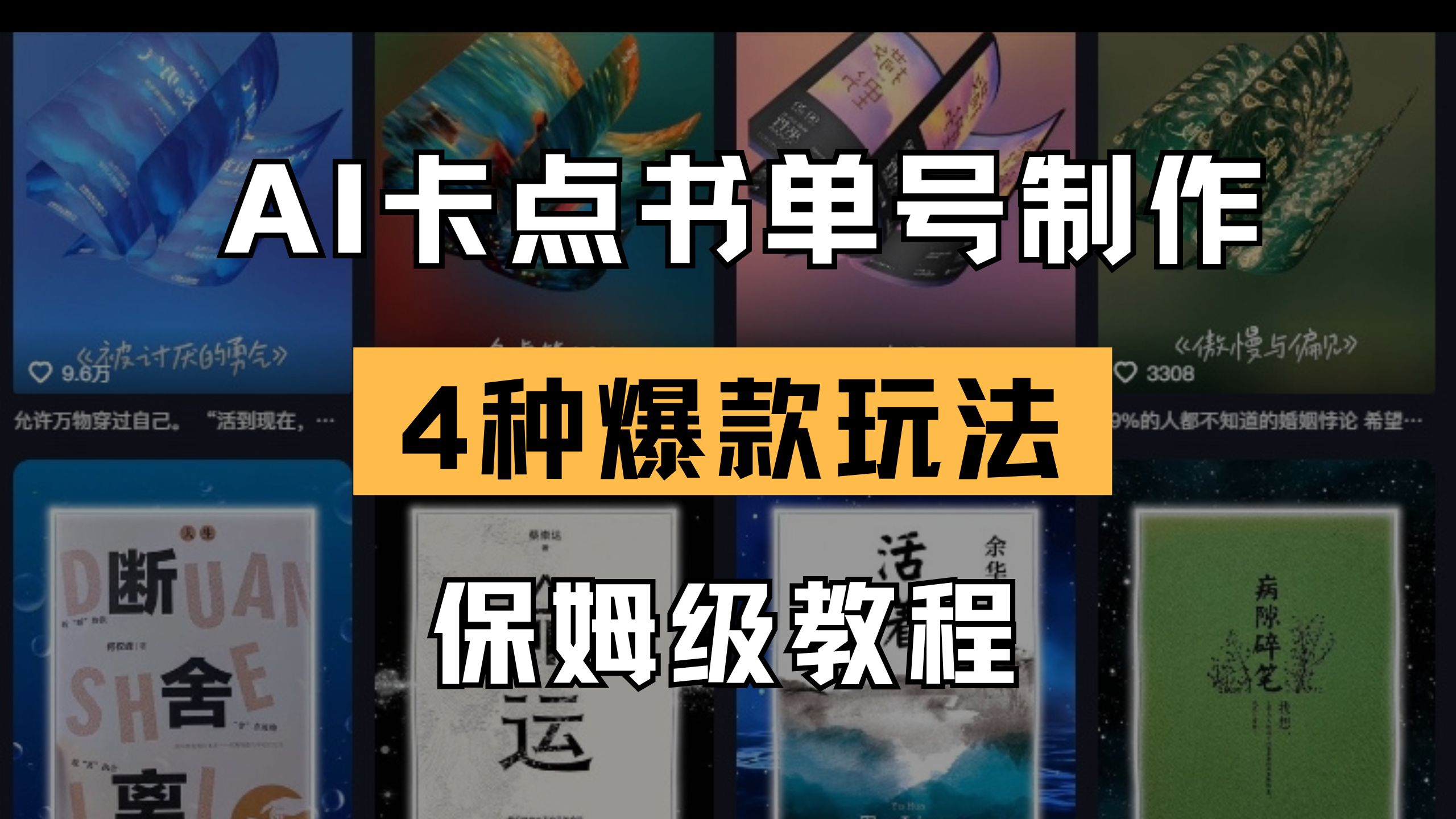 （14227期）AI卡点书单视频制作 4种爆款书单号玩法 保姆级教程-赚钱网