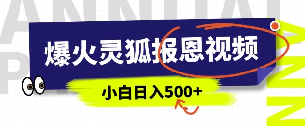 AI爆火的灵狐报恩视频，中老年人的流量密码，5分钟一条原创视频，操作简单易上手，日入多张-赚钱网