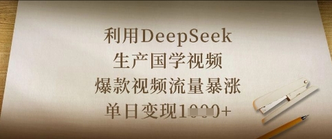 利用DeepSeek生产国学视频，爆款视频流量暴涨，单日变现数张-赚钱网