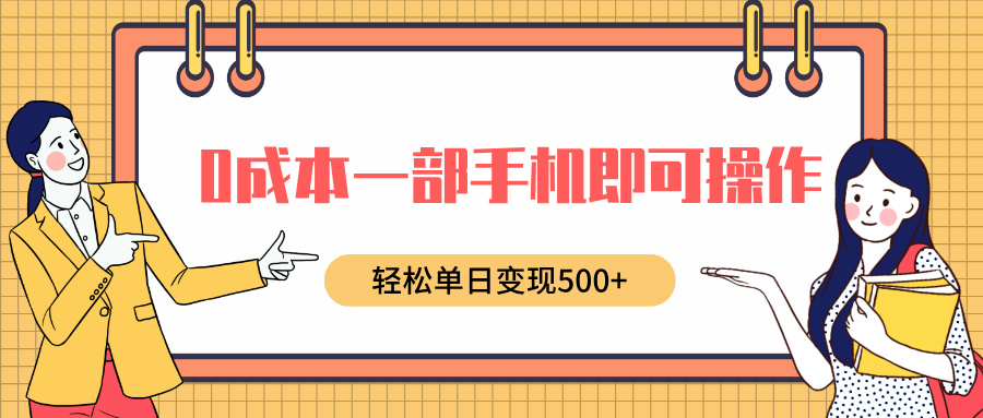 0成本一部手机即可操作，小红书卖育儿纪录片，轻松单日变现5张-赚钱网