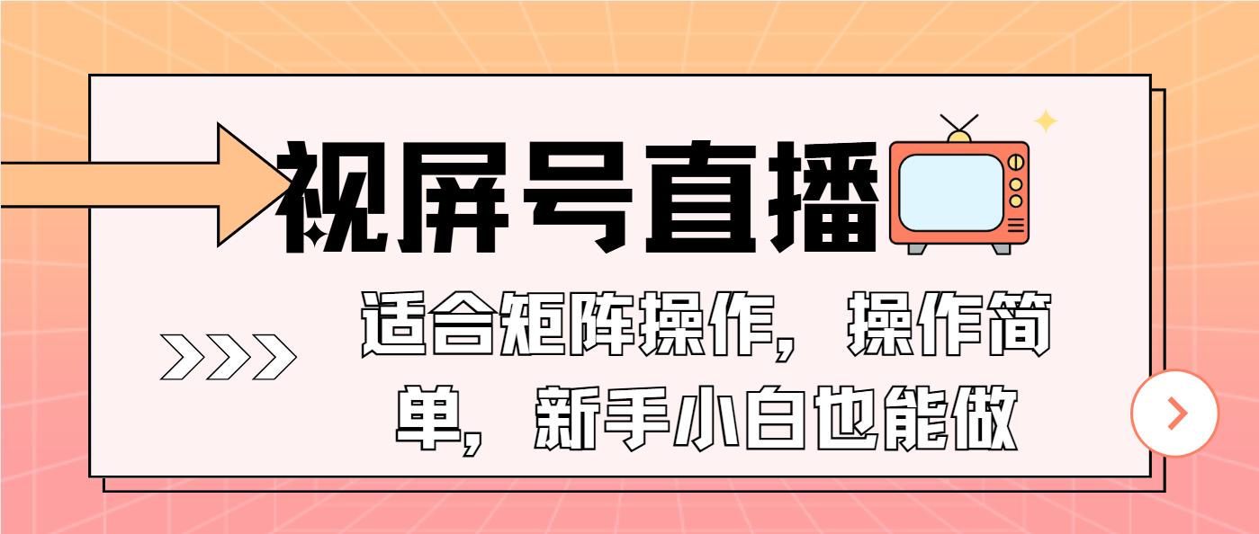 （13887期）视屏号直播，适合矩阵操作，操作简单， 一部手机就能做，小白也能做，…-赚钱网