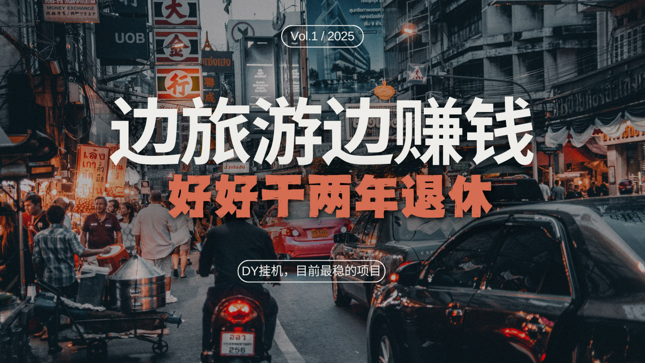 （13457期）DY目前最稳的项目，矩阵放大边旅游边赚钱，好好好干两年退休-赚钱网