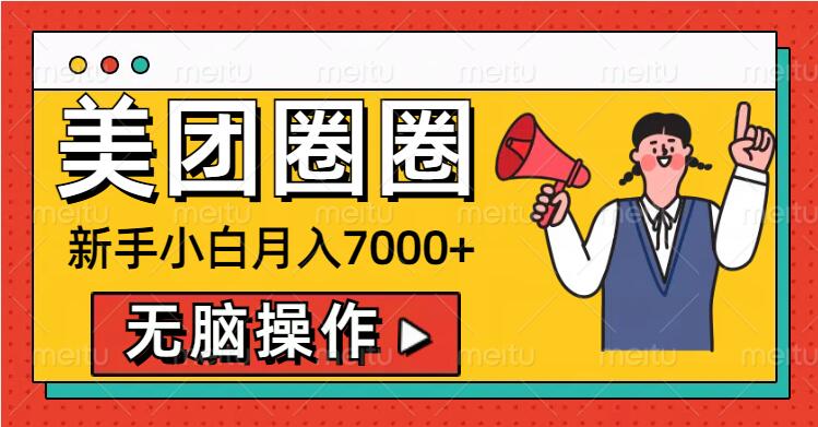 美团圈圈新手小白月入7000+，无脑操作，操作就能挣钱-赚钱网