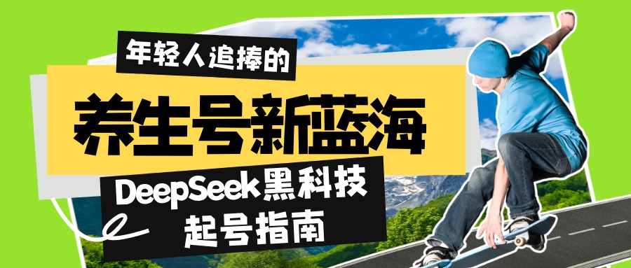 （14418期）养生号新蓝海！DeepSeek黑科技起号指南：7天打造5W+爆款作品，素人日赚…-赚钱网