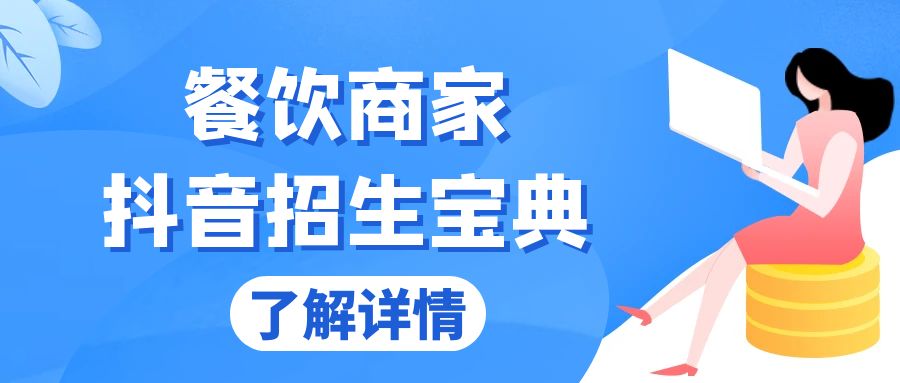 （13381期）餐饮商家抖音招生宝典：从账号搭建到Dou+投放，掌握招生与变现秘诀-赚钱网