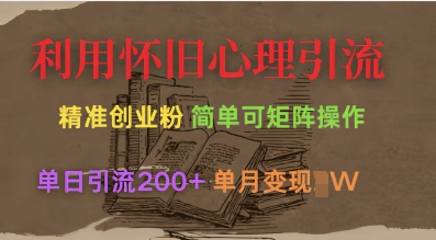 利用怀旧心理，引流创业粉，简单可矩阵操作，单日引流200+，月变现过W-赚钱网