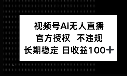 微信AI无人挂播小游戏，官方授权 不违规，单日稳定收益100+-赚钱网