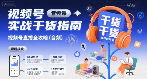 视频号实战干货指南，视频号直播全攻略（音频）-赚钱网