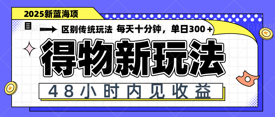 （14624期）得物新玩法，48小时内见收益，一天变现300＋，可矩阵-赚钱网