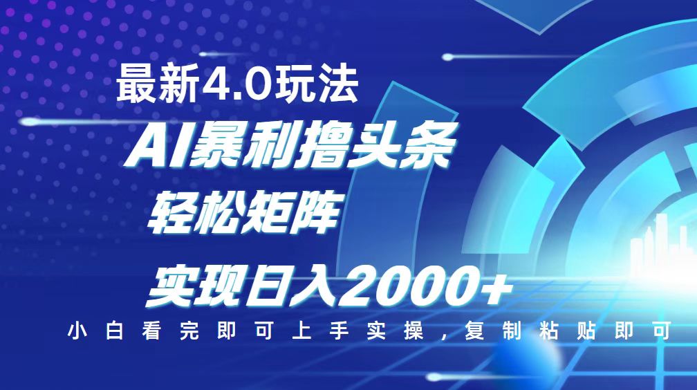 （14258期）今日头条最新玩法4.0，思路简单，复制粘贴，轻松实现矩阵日入2000+-赚钱网