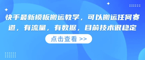 快手最新模板搬运教学，可以搬运任何赛道，有流量，有数据，目前技术很稳定-赚钱网