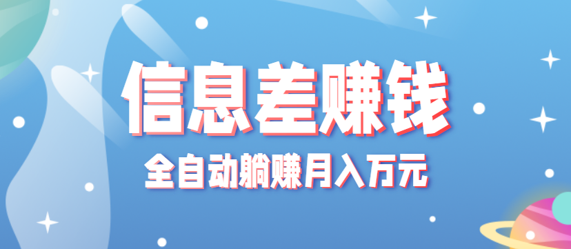 零成本零门槛信息差项目，只需一部手机实现全自动躺赚月入万元-赚钱网