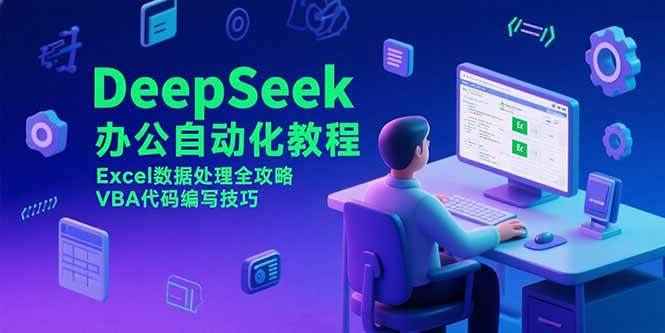 （15342期）DeepSeek办公自动化教程，Excel数据处理全攻略，VBA代码编写技巧-赚钱网