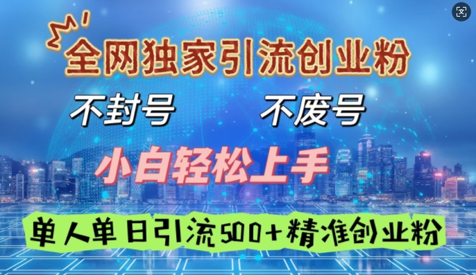 全网独家引流创业粉，不封号、不费号，小白轻松上手，单人单日引流500+精准创业粉-赚钱网
