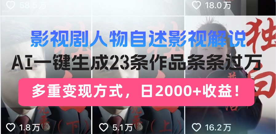 （13424期）影视剧人物自述影视解说，AI一键生成23条作品条条过万，多重变现方式，…-赚钱网