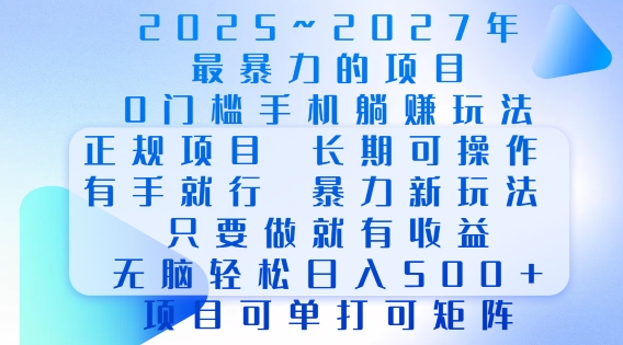 2025年最暴力0门槛手机项目，长期可操作，只要做当天就有收益，无脑轻松日入多张-赚钱网