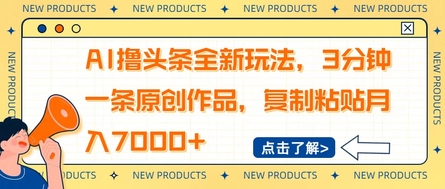 （14503期）AI撸头条全新玩法，3分钟一条原创作品，复制粘贴月入7000+-赚钱网