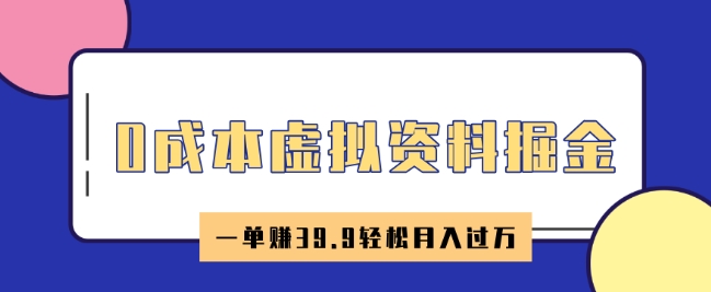 0成本虚拟资料掘金，小红书卖HR资料，一单挣39.9轻松月入过W-赚钱网