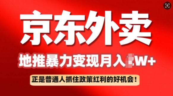 京东外卖地推暴利项目拆解：普通人如何抓住政策红利月入过W+-赚钱网