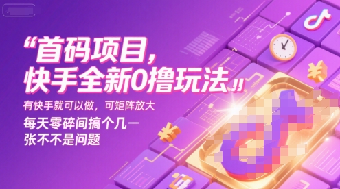 首码项目，快手全新0撸玩法，有快手就可以做，可矩阵放大，每天零碎时间搞个几张不是问题【揭秘】-赚钱网