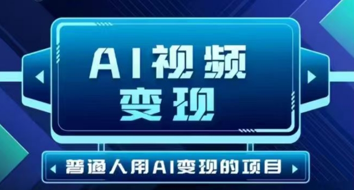 2025最新短视频玩法AI视频变现项目，AI一键生成，无需剪辑，当天单号收益30-300不等-赚钱网
