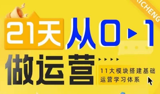 21天从0-1做运营，11大维度搭建基础运营学习体系-赚钱网