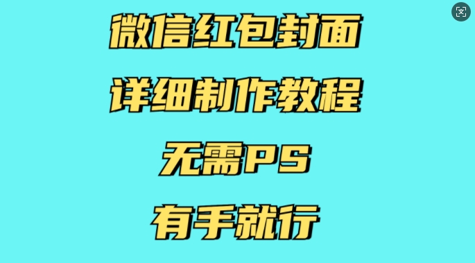 微信红包封面详细制作教程，无需PS，有手就行-赚钱网