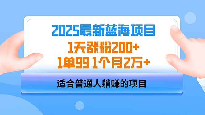 （14573期）2025蓝海项目 1天涨粉200+ 1单99 1个月2万+-赚钱网