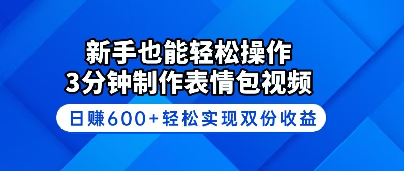 （14395期）新手也能轻松操作！3分钟制作表情包视频，日赚600+轻松实现双份收益-赚钱网