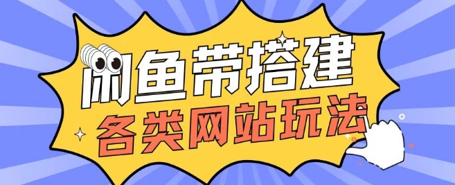 咸鱼卖带搭建网站各类源码日入5张-赚钱网