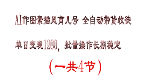 AI作图素描育儿号，单日变现多张，可批量操作，长期稳定-赚钱网