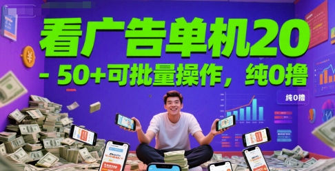 看广告单机20-50+可批量操作，纯0撸-赚钱网