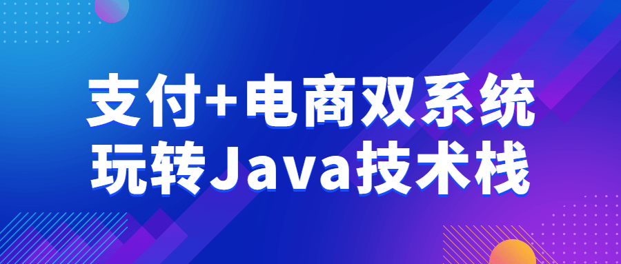 支付+电商双系统玩转Java技术栈-赚钱网