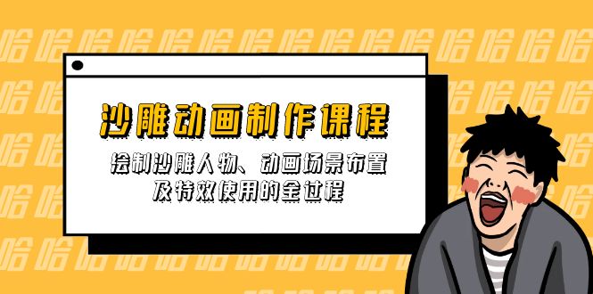 （14143期）沙雕动画制作课程：绘制沙雕人物、动画场景布置及特效使用的全过程-赚钱网