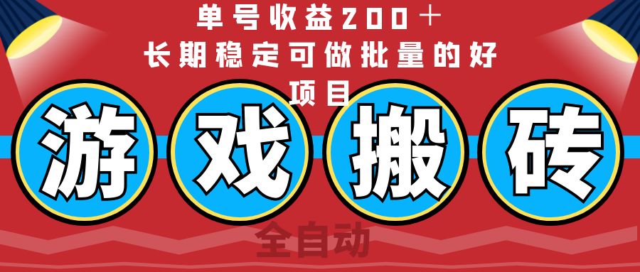 （14592期）全自动游戏搬砖，单号收益200＋，长期稳定可做批量的好项目-赚钱网