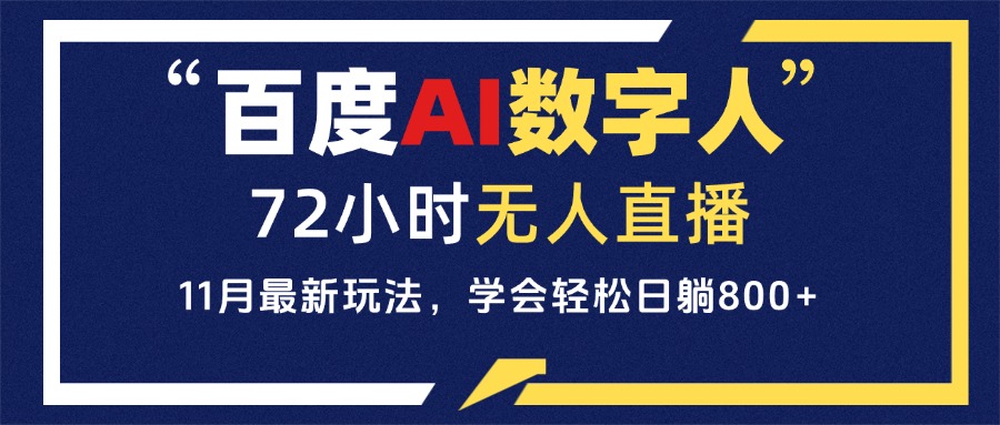 （13403期）百度AI数字人直播，24小时无人值守，小白易上手，每天轻松躺赚800+-赚钱网