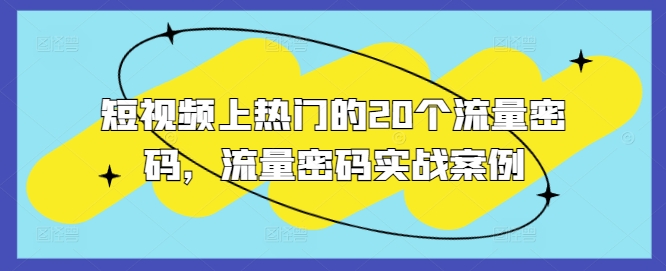 短视频上热门的20个流量密码，流量密码实战案例-赚钱网
