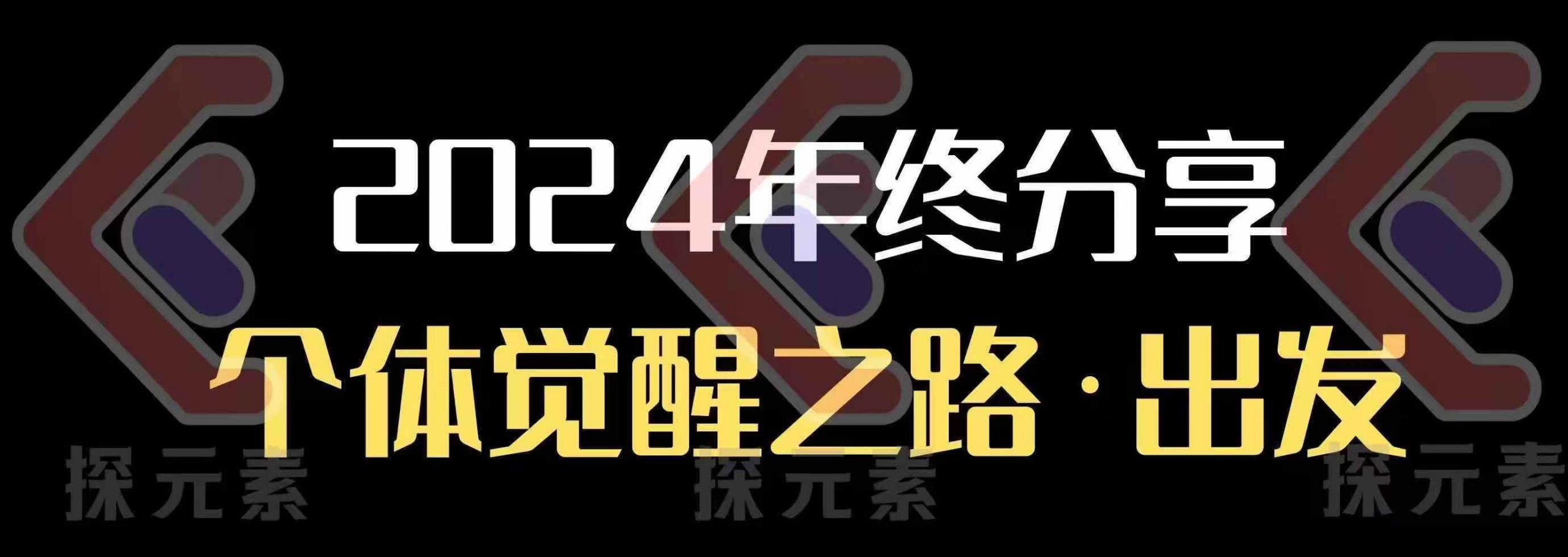 个人事业行动营，​2024年终分享个体觉醒之路-赚钱网