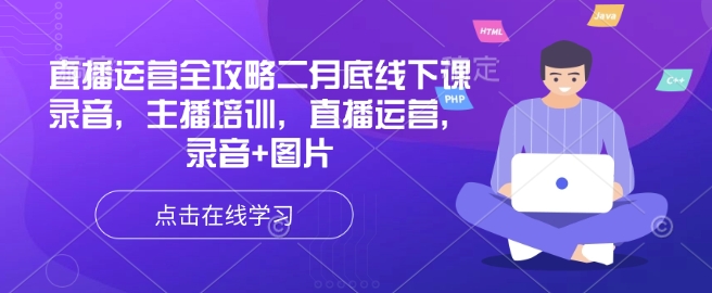 直播运营全攻略二月底线下课录音，主播培训，直播运营，录音+图片-赚钱网