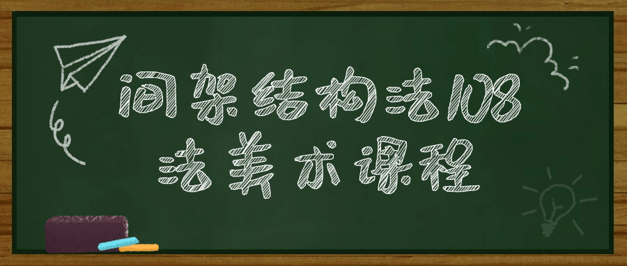 间架结构法108法美术课程-赚钱网