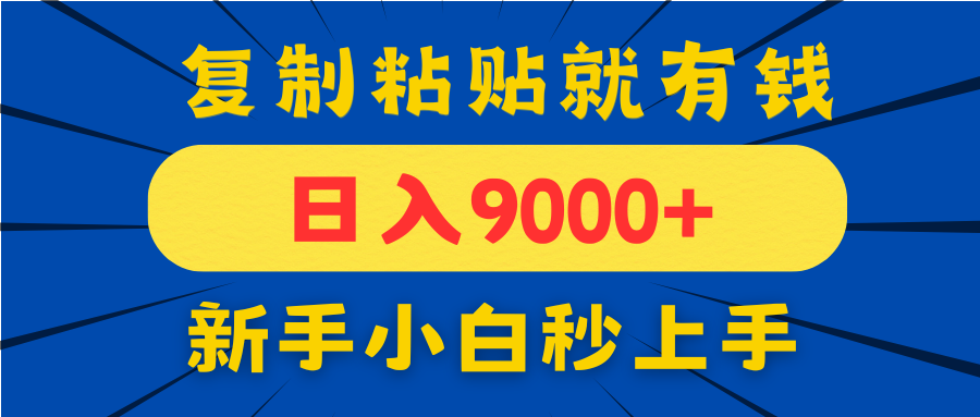 （14615期）手机发评论就有收益，一单10元日入9000+，新手小白复制粘贴秒上手-赚钱网