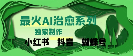 独家！利用紫鑫AI制作治愈账号，条条爆款，单日变现多张-赚钱网