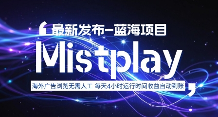8月中旬新项目Mistplay海外游戏广告，每天自动运行2-4小时无需人工值守，日收益1.5美刀左右 可多开【揭秘】-赚钱网