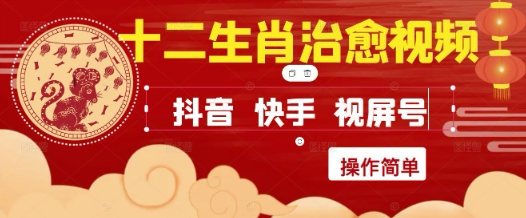 疯狂火爆！抖音，小红书，视频号十二生肖治愈的视频，轻松制作+快速拿到结果-赚钱网