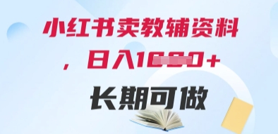 小红书卖教辅资料，日入多张，轻松上手 长期可做-赚钱网