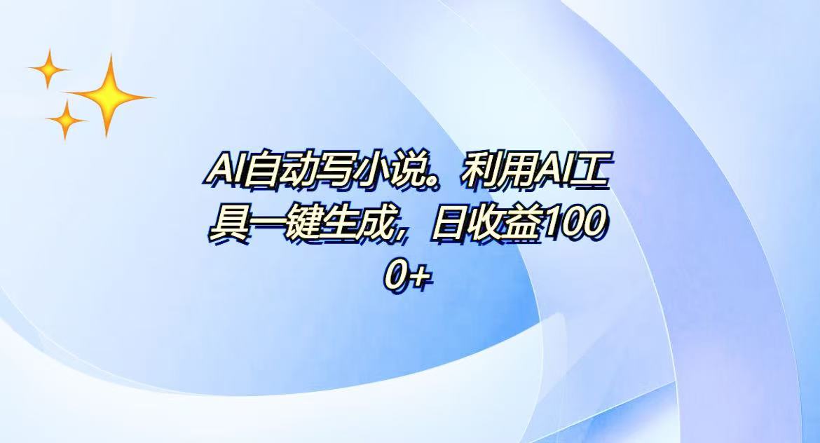 （13840期）AI一键生成100w字，躺着也能赚，日收益500+-赚钱网