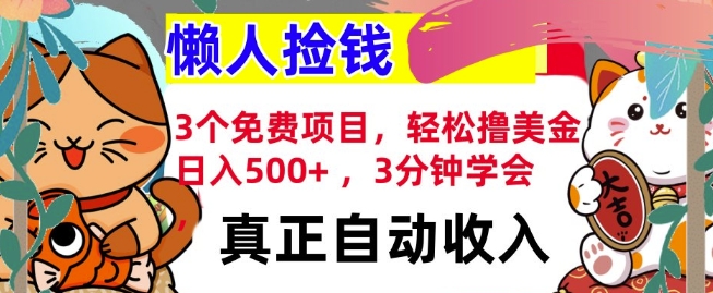 3个免费项目，轻松撸美金，日入几张 ，3分钟学会，懒人捡钱，全自动收入-赚钱网